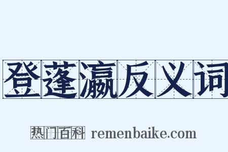登蓬瀛反义词是什么意思的图片